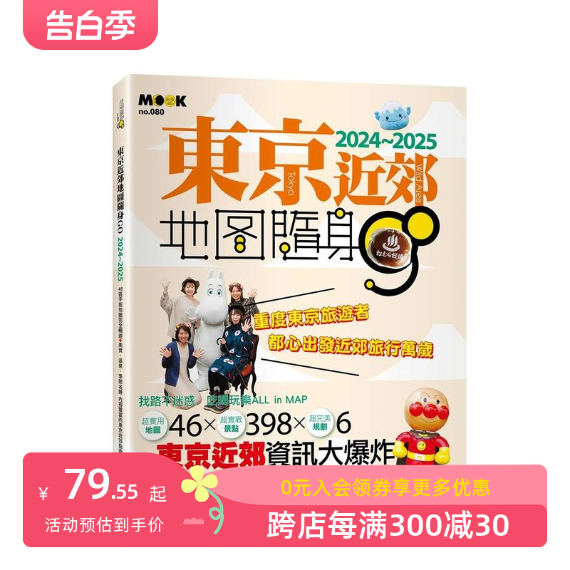 【预售】东京近郊地图随身GO 2024-2025 台版原版中文繁体旅行 墨刻编辑部   城邦-墨刻 善本图书