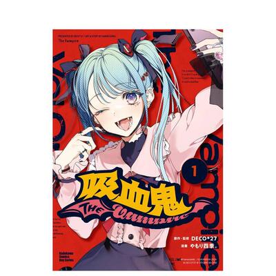 【预售】吸血鬼 (1) 台版原版繁体中文漫画书 漫画：やもり四季。 原作：DECO*27
