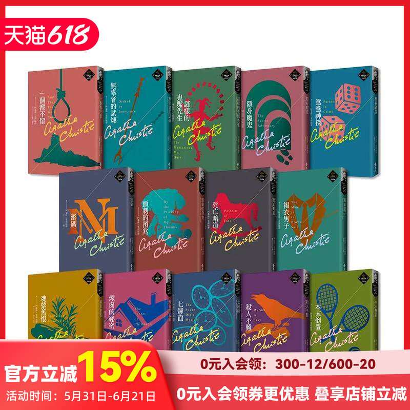【预售】克莉丝蒂繁体中文版20周年纪念珍藏53-66 台版原版中文繁体小说 阿嘉莎．克莉丝蒂 远流出版事业 善本图书