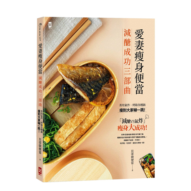 【现货】愛妻瘦身便當【減醣成功三部曲】 氣炸、烤箱各種鍋 港台原版 減醣飲食 便当料理 减肥食谱 善本图书