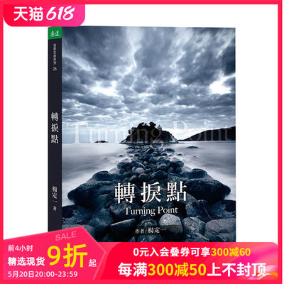 【现货】轉捩點 港台原版 杨定一 文化、文明、價值、歷史、科學、生命……全面檢視個人的認知 心灵成长 心理励志 善本图书