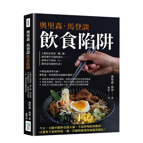 奥里森马登谈饮食陷阱人类
