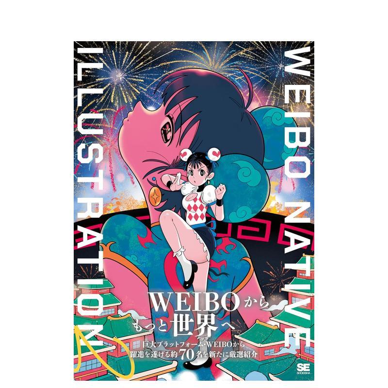 微博插画图鉴2 普通版 WEI