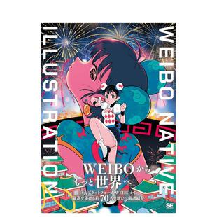 ILLUSTRATION 日文艺术插画作品集画册画集 微博插画图鉴2 原版 通常版 NATIVE WEIBO 普通版 现货