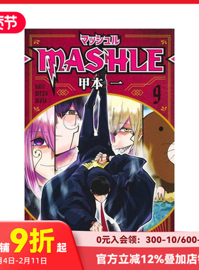 【现货】物理魔法使马修 9 マッシュル―MaSHLE― 9 原版日文二次元漫画