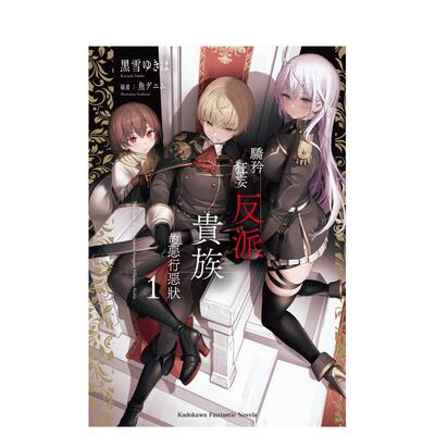 驕矜狂妄反派貴族的惡进口原版