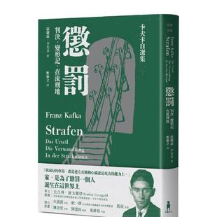 【预售】惩罚─卡夫卡自选集:判决、变形记、在流刑地 台版原版中文繁体文学 法兰兹.卡夫卡 读书国-木马文化 善本图书
