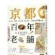 台版 预售 着和服 赏清水烧……体验经典 原版 京都百年老铺：饮玉露 柯珊珊 中文繁体旅行 啖金平糖 50家老铺 善本图书