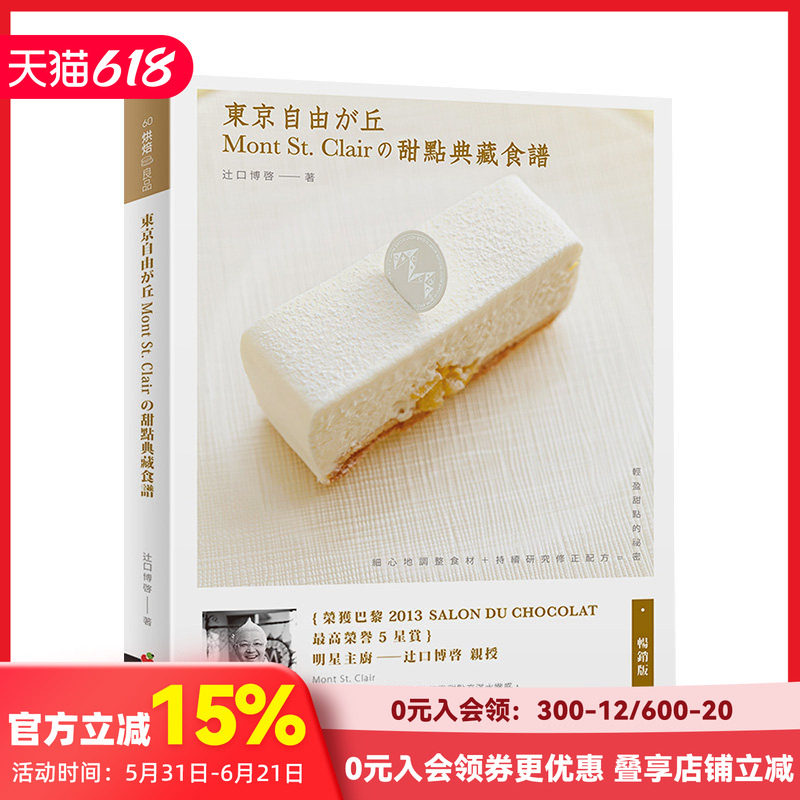 【预售】東京自由之丘Mont St. Clair的甜點典藏食譜（暢銷版） 港台原版 餐饮饮食 料理烹饪 善本图书