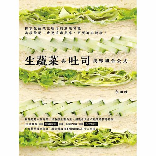 【预售】生蔬菜与吐司 美味组合公式：就能做出目不暇给网红打卡三明治 图书籍台版正版繁体中文 永田唯 餐饮 瑞升文化