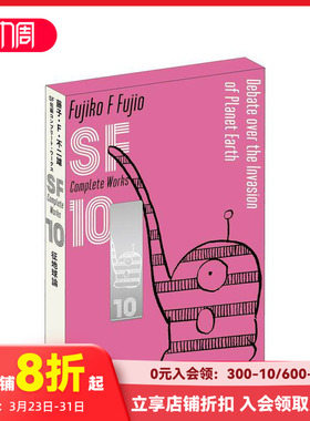 【预售】藤子·F·不二雄SF短篇集 10 爱藏版 藤子?Ｆ?不二雄ＳＦ短编コンプリート?ワークス　爱蔵版 原版日文漫画 善本图书