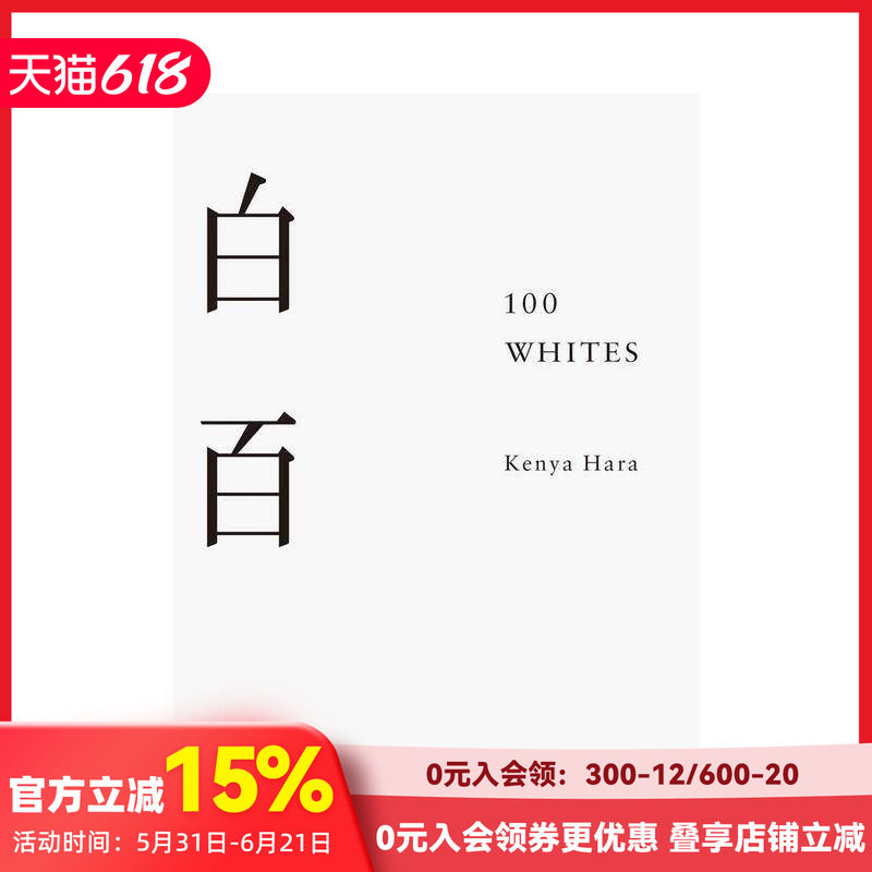 【现货】100 Whites 白百 《白色》续作 100种白色的例子 无印良品的艺术总监Kenya Hara作品 原研哉 英文原版色彩艺术设计类书籍