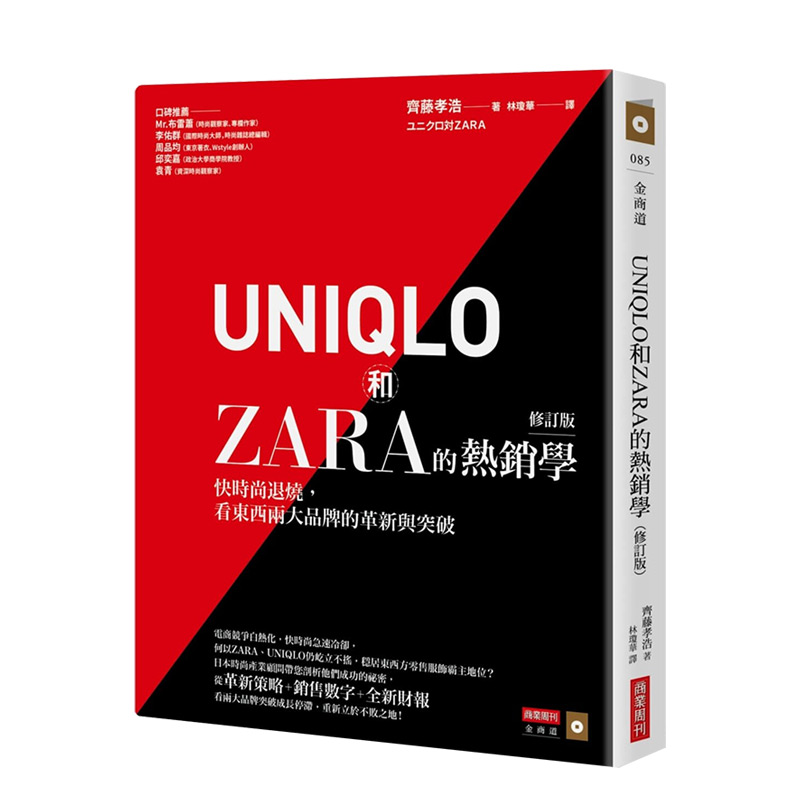 【预售】UNIQLO和ZARA的熱銷學（修訂版）：快時尚退燒，看東西兩大品牌的革新與突破