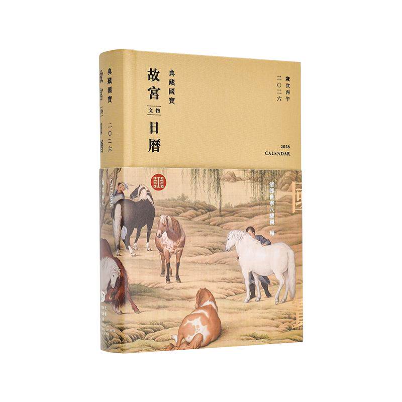 【现货】2026故宫文物日历 台版原版 财团法人台湾时代文化艺术基金会(主编) 财团法人台湾时代文化艺术基金会 善本图书