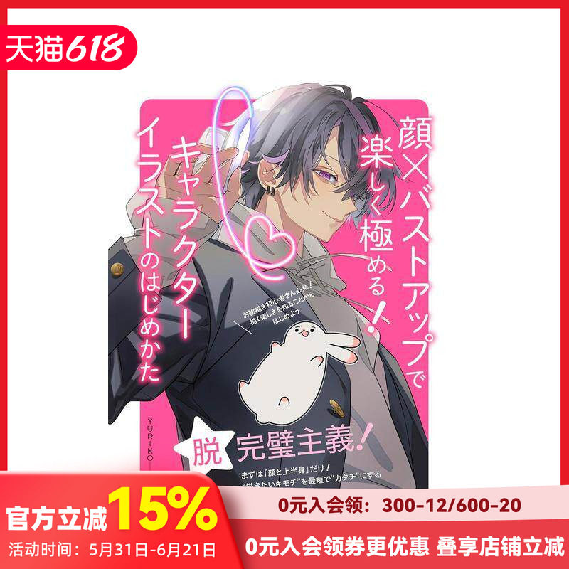 【现货】脸与特写的极致 开始绘制人物插图 顔×バストアップで楽しく極める！ 原版日文插画技法