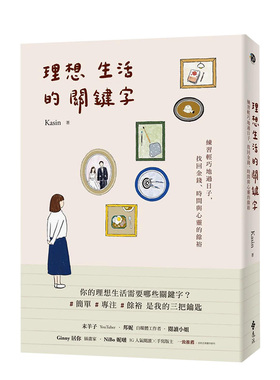 【预售】理想生活的关键词：练习轻巧地过日子，找回金钱、时间与心灵的余裕 港台原版中文繁体居家生活 善本图书