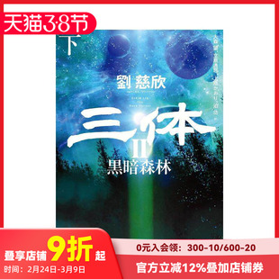 【预售】刘欣慈 三体2 黑暗森林 下册 日文版 雨果奖获奖 星云奖入围 流浪地球作者刘慈欣长篇科幻小说 早川書房出版 善本图书