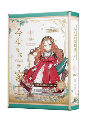 【现货】台版漫画 今生我来当家主 1 特装版 台版原版繁体中文 漫画：MON(Antstudio)原作：Kim Roah 知翎文化-欣灿连 善本图书