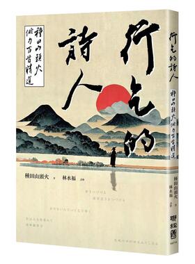 【现货】行乞的诗人：种田山头火俳句百首精选 台版原版中文繁体诗歌 种田山头火 联经出版