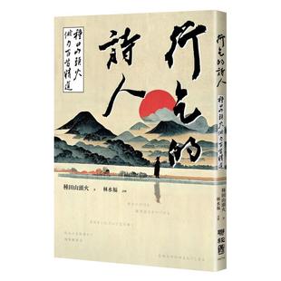 【现货】行乞的诗人:种田山头火俳句百首精选 台版原版中文繁体诗歌 种田山头火 联经出版