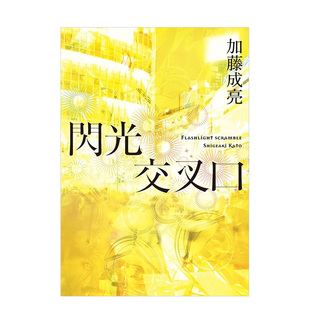 閃光交叉口 杰尼斯NEWS加藤成亮小说 港台原版 预售 小说 同系列 涩谷物语系列 告別式 紅