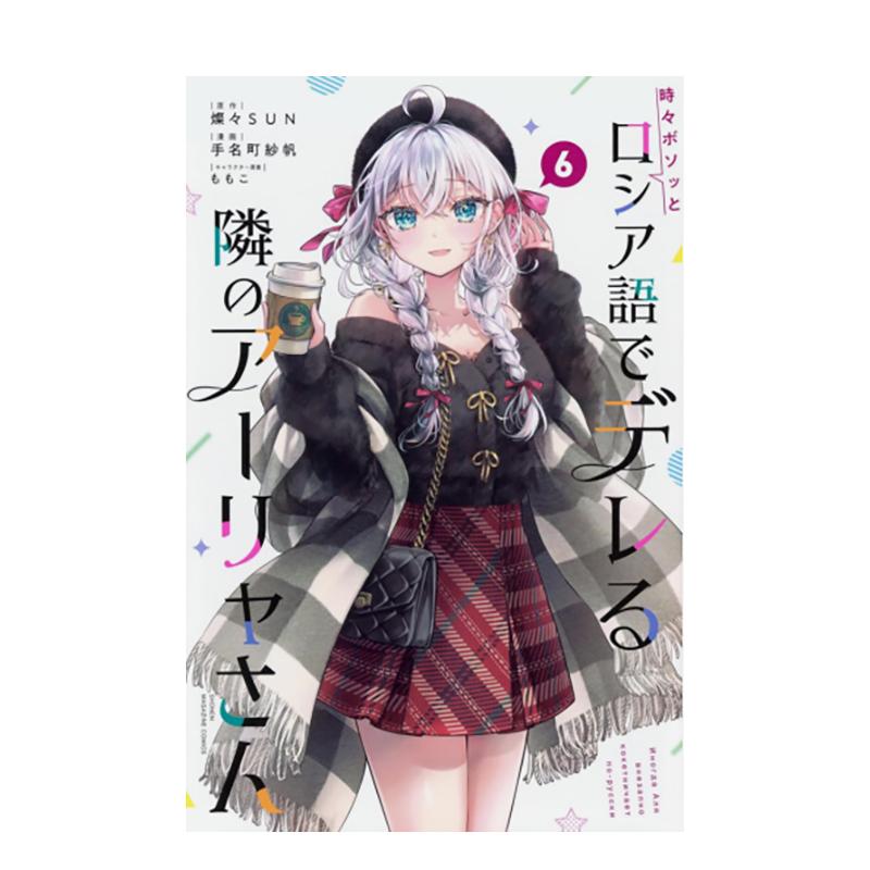 【现货】【首刷限定版】不时轻声地以俄语遮羞的邻座艾莉同学 6 台版原版繁体中文漫画书 手名町 东立