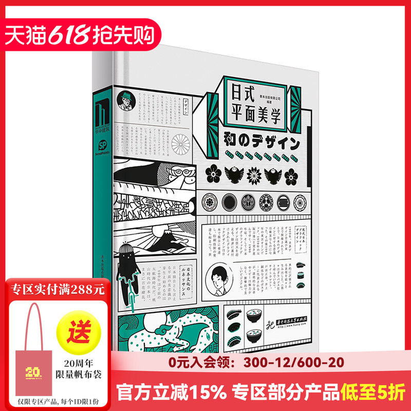 【现货】【Sendpoints】【中文简体】日式平面美学 收录日本设计师廣村正彰大黑大悟标志产品包装海报书籍装帧 善本图书