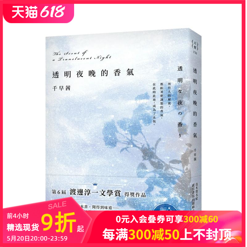 【现货】透明夜晚的香气：渡边淳一文学赏得奖作品，直木赏名家千早茜感官书写的颠峰之作！ 台版原版中文繁体翻译文学 善本图书 书籍/杂志/报纸 文学小说类原版书 原图主图