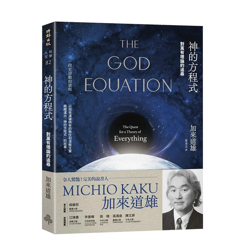 【预售】神的方程式：对万有理论的追寻 加来道雄 时报文化出版 繁体中文港台原版科普 善本图书