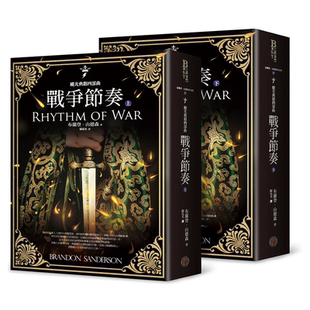 【预售】飓光典籍四部曲:战争节奏(上下册套书) 港台原版图书籍台版正版进口繁体中文 布兰登.山德森 翻译文学