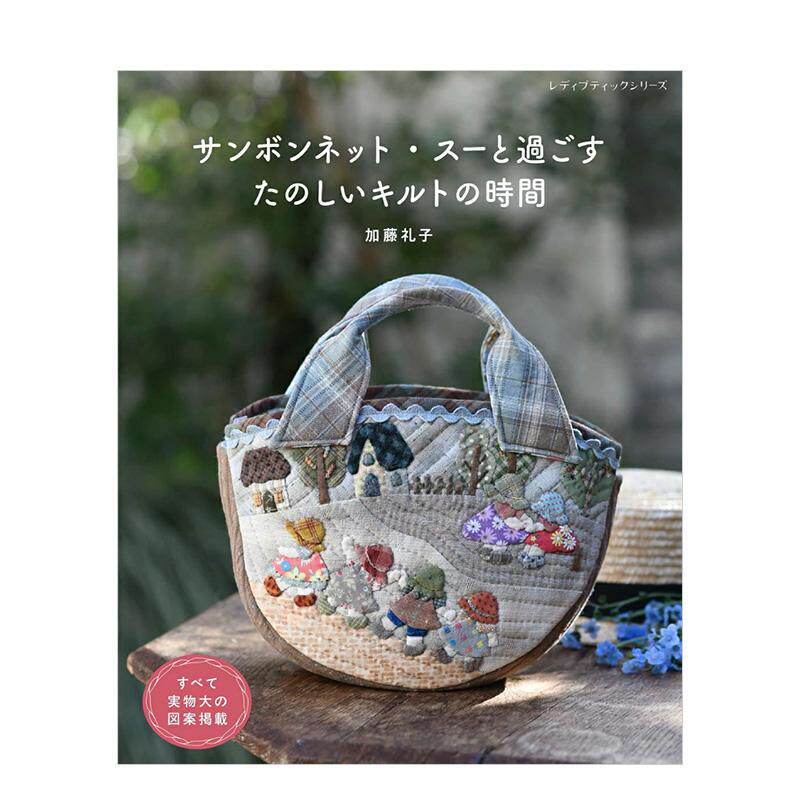 【现货】加藤礼子：与Sunbonnet Sue共度的快乐拼布时光 加藤礼子 サンボンネット 原版日文手工制作