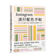 善本图书 3色 预售 原版 Instagram流行配色手帖：用2色 让SNS及品牌独树一格 中文繁体色彩配色艺术平面设计 4色 台版