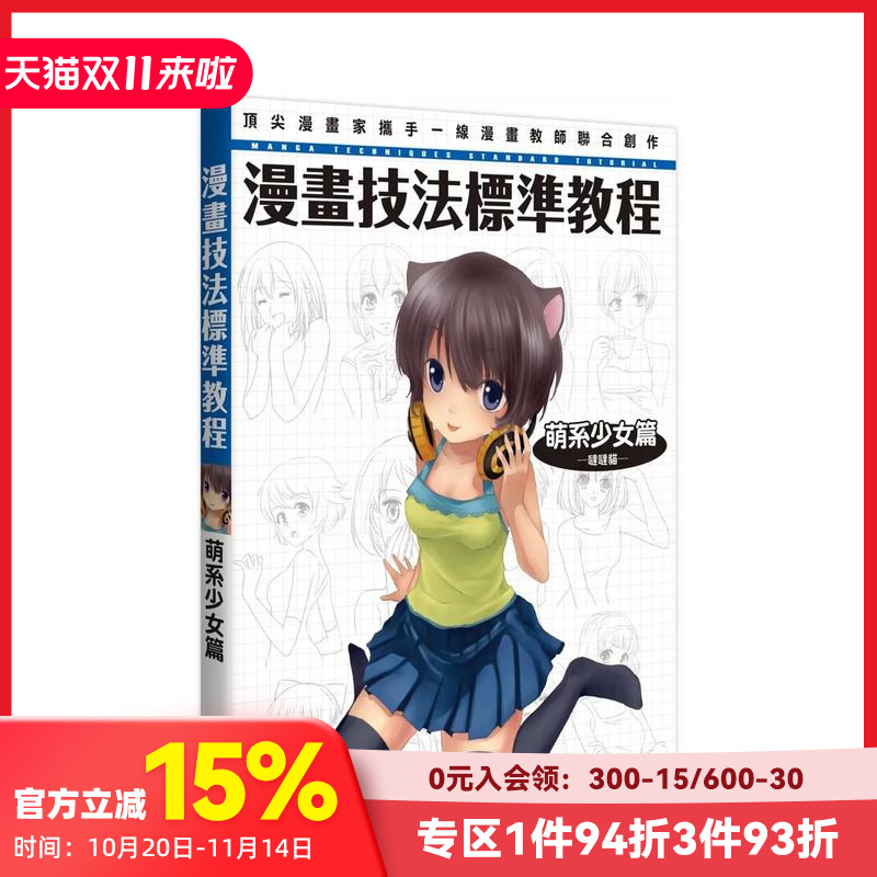 【预售】漫画技法标准教程 萌系少女篇 台版原版中文繁体绘画技法 哒哒猫 枫书坊文化出版社 善本图书
