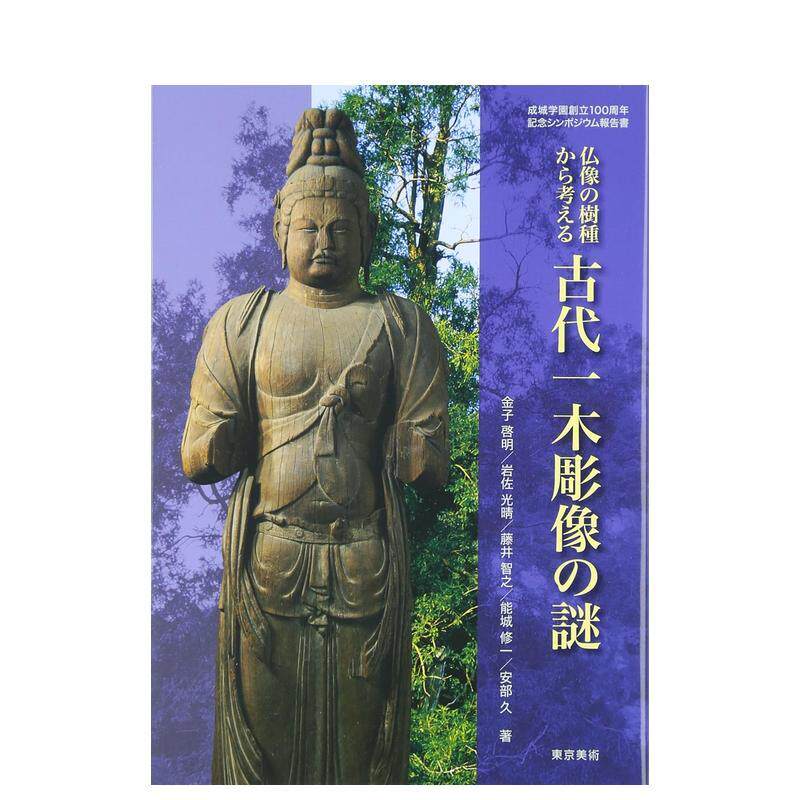 【现货】古代&mdash;木彫像の謎，古代木雕象之谜 从树的种类看日本佛像 日文原版艺术图书