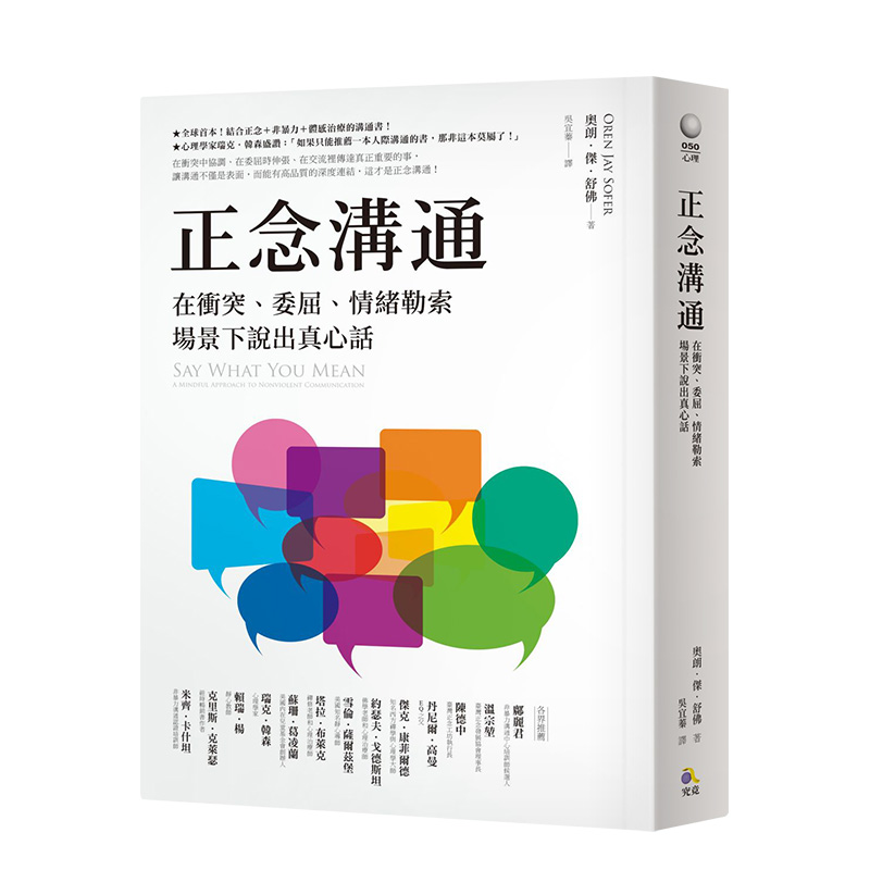【预售】正念溝通：在衝突、委屈、情緒勒索場景下說出真心話 正念非暴力體感治療 港台原版人際溝通心靈