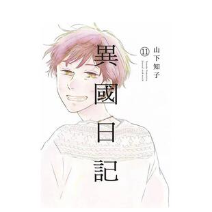 【现货】异国日记(11)END 台版原版繁体中文漫画书 ヤマシタトモコ 青文
