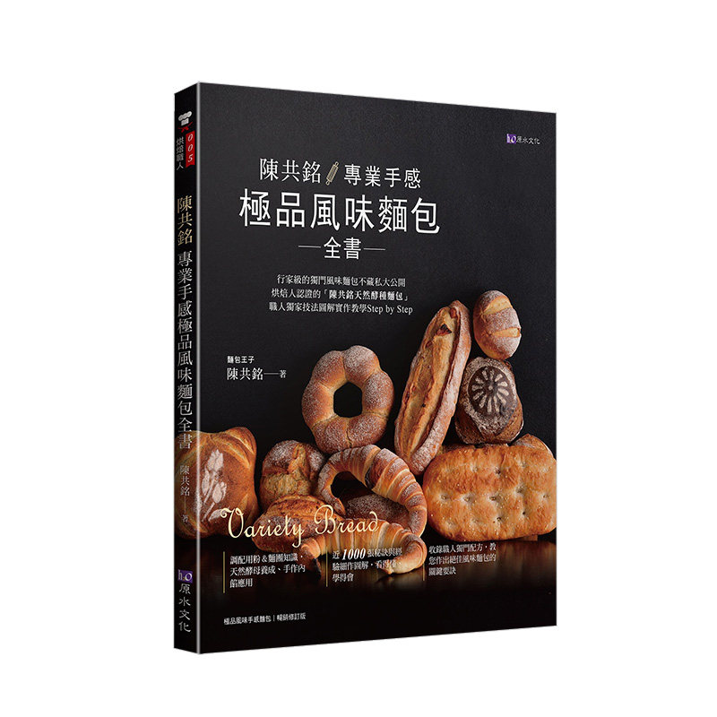 【预售】陳共銘 專業手感*品風味麵包全書 暢銷修訂版 職人獨門配方天然酵種 港台原版餐饮料理食谱