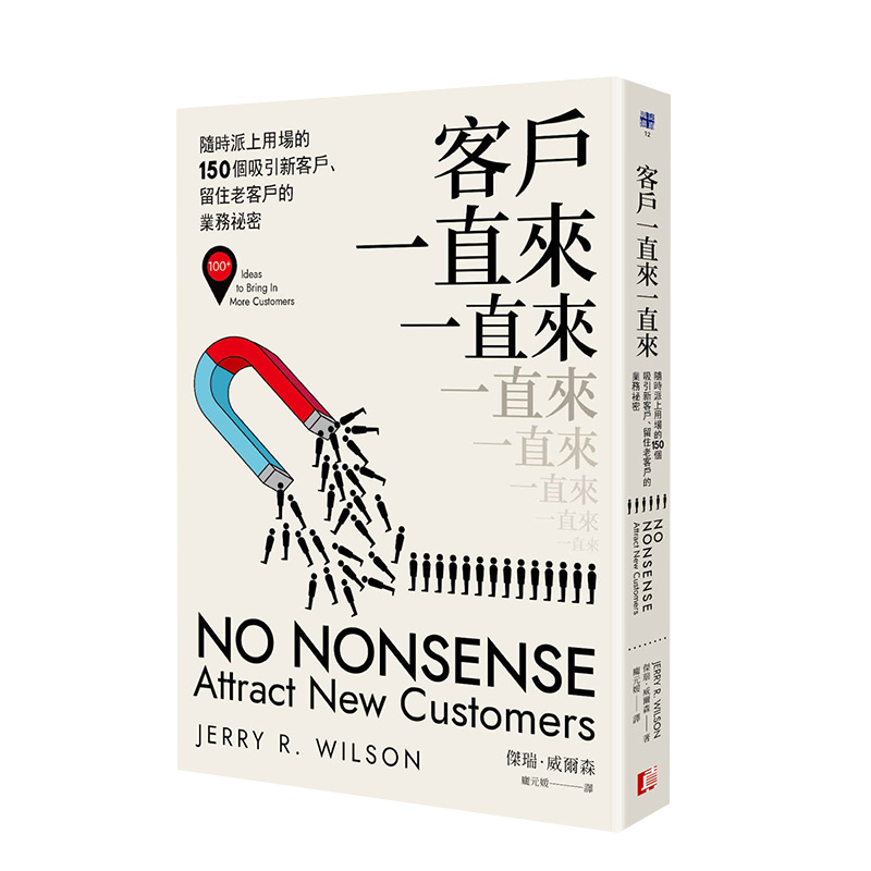 【预售】客户一直来一直来:随时派上用场的150个吸引新客户、留住老客户的业务秘密 港台原版商业行销销售
