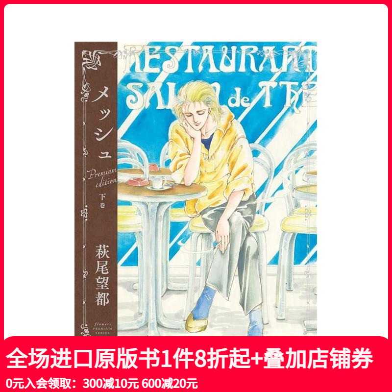 【现货】马修 豪华纪念版 下卷 萩尾望都 【メッシュ　プレミアムエディション】 下巻 原版日文二次元漫画