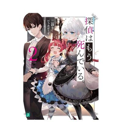 【现货】轻小说 侦探已死 2 探偵はもう、死んでいる。 2 原版日文二次元轻小说