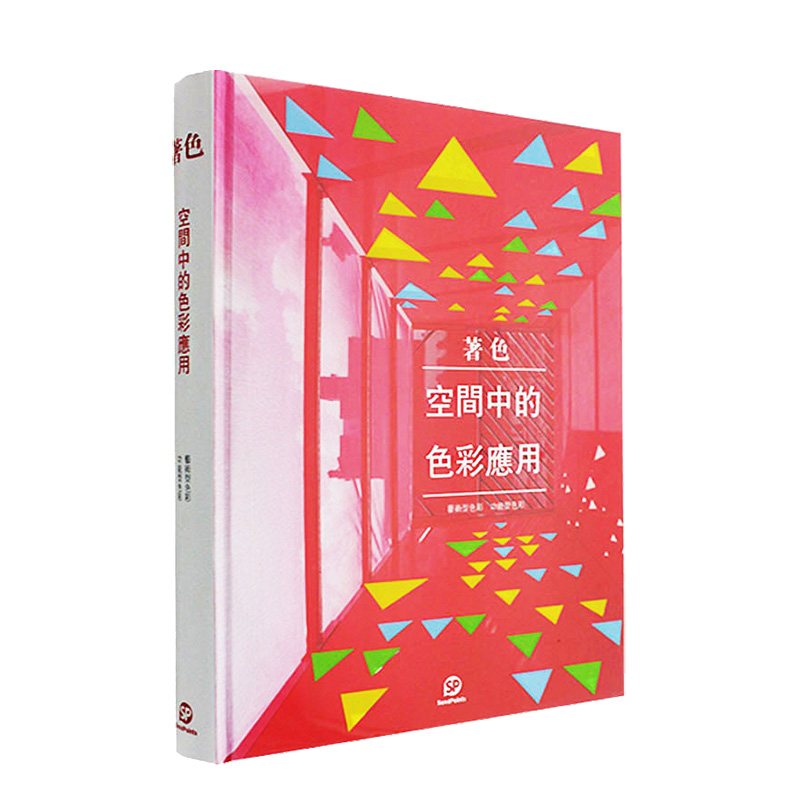 【现货】【Sendpoints】【中文简体】着色-空间中的色彩应用 色彩在室内空间设计中的运用