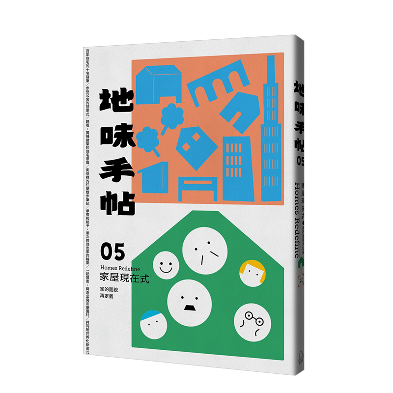 【预售】地味手帖NO.05家屋現在式:家的面貌再定義  港台原版建筑住宅设计 杂志书MOOK 繁体中文