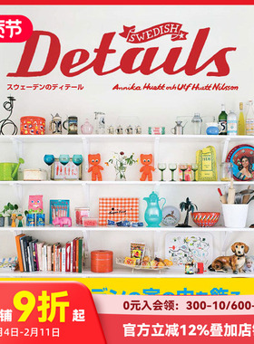 【现货】瑞典细节 Swedish Details―スウェ—デンのディテ—ル 北欧产品设计日文原版图书