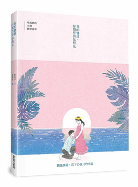 【现货】 我的宝贝，好期待与你相见：准妈妈的45个愿望清单 港台原版图书籍台版正版繁体中文 韩真善 文学 中国台湾东贩 善本图书