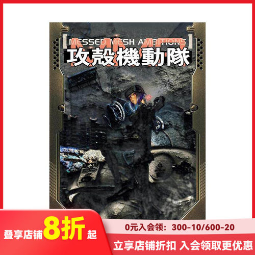 攻壳机动队：错网迷谋 攻殻機動