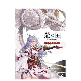 【预售】(预计3月出版)符文工房：龙之天地 官方设定画集 龍の国 ルーンファクトリー 公式設定画集 原版日文游戏设定集 善本图书