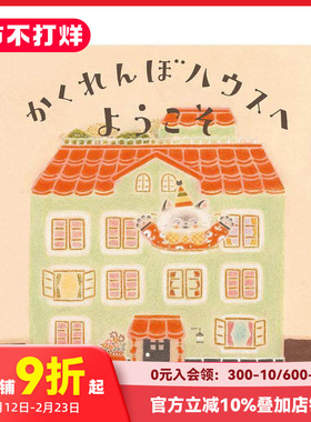 【预售】日文原版 欢迎来到捉迷藏之家かくれんぼハウスへようこそ 日文绘本 日本正版进口图书 善本图书