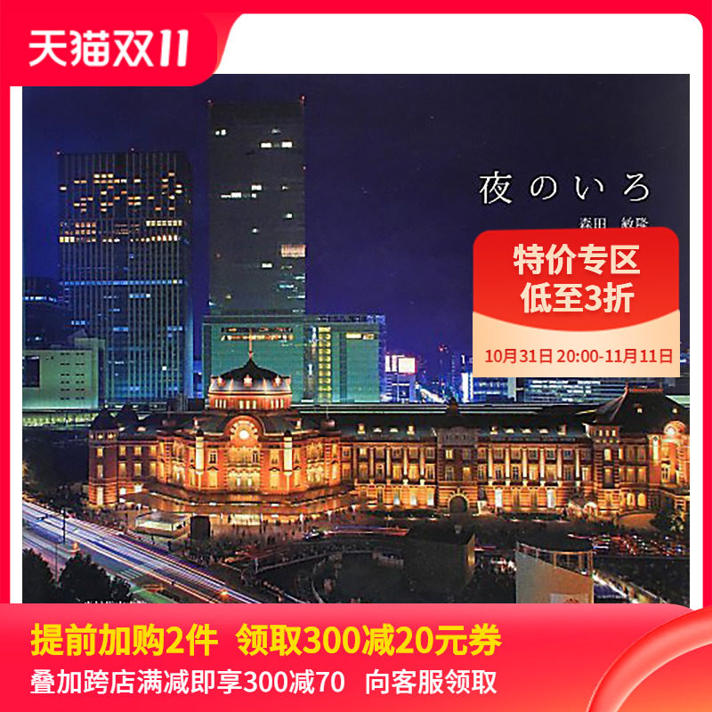 【特价】夜晚的色彩 夜のいろ 进口原版日文园林景观设计艺术 善本