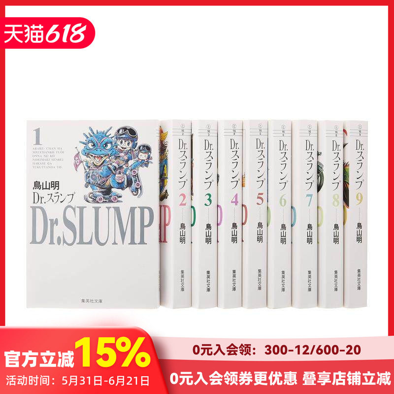 【预售】新版 阿拉蕾 日文漫画 01-09册套装 文库本日文原版 Dr.スランプ 1-9 原装进口漫画书 善本图书