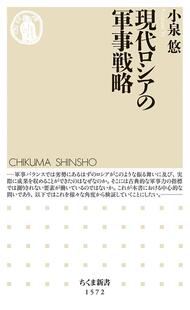 原版 俄罗斯现代军事策略 ちくま新书 现代ロシア 军事戦略 日文文学 现货 日本正版 进口图书